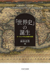 「世界史」の誕生 ヨーロッパ中心史観の淵源