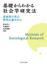 基礎からわかる社会学研究法 具体例で学ぶ研究の進めかた