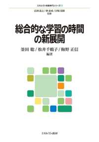 総合的な学習の時間の新展開 ミネルヴァ教職専門シリーズ / 広岡義之, 林泰成, 貝塚茂樹監修 ; 11