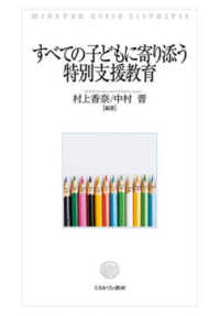 すべての子どもに寄り添う特別支援教育