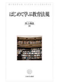 はじめて学ぶ教育法規