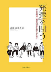 「発達」を問う 今昔の対話制度化の罠を超えるために