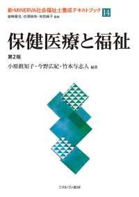 保健医療と福祉 新・Minerva社会福祉士養成テキストブック / 岩崎晋也, 白澤政和, 和気純子監修 ; 14