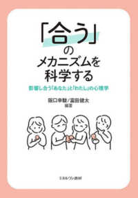 「合う」のメカニズムを科学する 影響し合う「あなた」と「わたし」の心理学