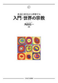 教義と歴史から理解する入門・世界の宗教