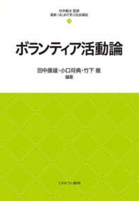 ボランティア活動論 最新・はじめて学ぶ社会福祉 / 杉本敏夫監修