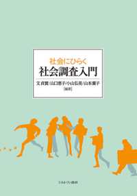 社会にひらく社会調査入門