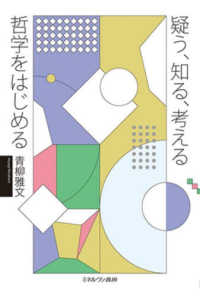疑う、知る、考える哲学をはじめる