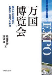 万国博覧会 知られざる歴史とSDGsとのつながり シリーズ・とは何か