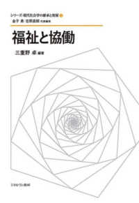福祉と協働 シリーズ・現代社会学の継承と発展 / 金子勇, 吉原直樹代表編者