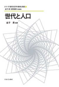 世代と人口 シリーズ・現代社会学の継承と発展 ; 2