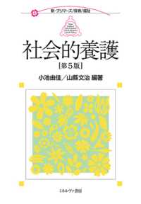 社会的養護 新・プリマーズ ; . 保育/福祉