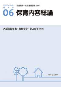 保育内容総論 アクティベート保育学 ; 06