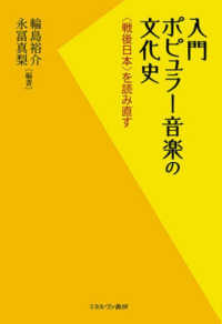 入門ポピュラー音楽の文化史 「戦後日本」を読み直す