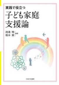 実践で役立つ子ども家庭支援論