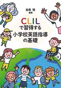 CLILで習得する小学校英語指導の基礎