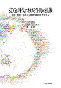 SDGｓ時代における学問の挑戦 環境・社会・経済から持続可能性を考察する