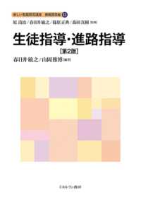 生徒指導・進路指導 新しい教職教育講座 / 原清治, 春日井敏之, 篠原正典, 森田真樹監修 ; 教職教育編 ; 11