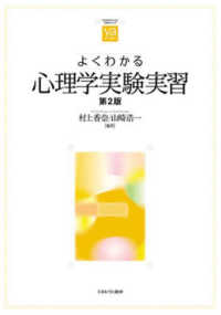 よくわかる心理学実験実習 やわらかアカデミズム・「わかる」シリーズ