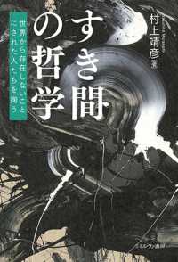 すき間の哲学 世界から存在しないことにされた人たちを掬う