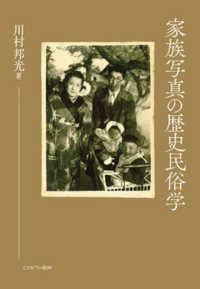 家族写真の歴史民俗学