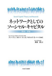 ネットワークとしてのソーシャル・キャピタル 理論と調査