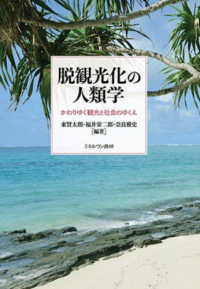 脱観光化の人類学 かわりゆく観光と社会のゆくえ