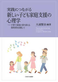 実践につながる新しい子ども家庭支援の心理学 子育て家庭に寄り添える保育者を目指して