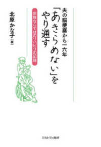 夫の脳梗塞から一六年「あきらめない」をやり通す 家族ならではのリハビリの記録