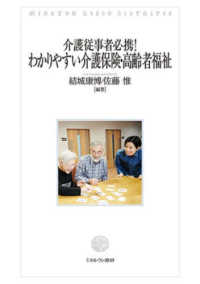 わかりやすい介護保険・高齢者福祉 介護従事者必携! Minerva Shobo librairie