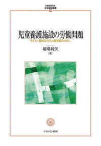 児童養護施設の労働問題 子ども・職員双方の人権保障のために MINERVA社会福祉叢書