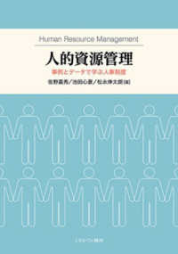 人的資源管理 事例とデータで学ぶ人事制度