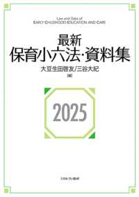 最新保育小六法・資料集 2025