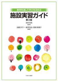 事例を通して学びを深める施設実習ガイド