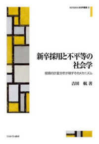 新卒採用と不平等の社会学 組織の計量分析が映すそのﾒｶﾆｽﾞﾑ MINERVA社会学叢書 ; 70
