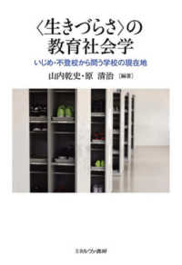 ｢生きづらさ｣の教育社会学 いじめ･不登校から問う学校の現在地