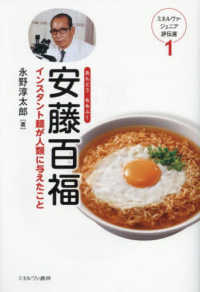 安藤百福 インスタント麺が人類に与えたこと ミネルヴァ・ジュニア評伝選