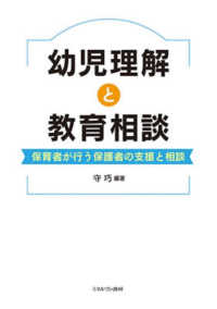 幼児理解と教育相談 保育者が行う保護者の支援と相談