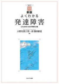 よくわかる発達障害 LD・ADHD・ASDの理解と支援 やわらかアカデミズム・「わかる」シリーズ