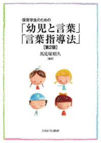保育学生のための「幼児と言葉」「言葉指導法」