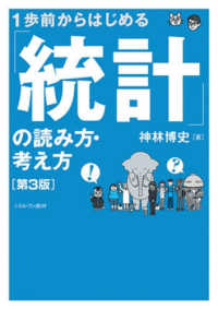 1歩前からはじめる「統計」の読み方・考え方 第3版