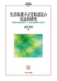 生活保護不正受給認定の実証的研究 東京都内福祉事務所のケース診断会議録等の分析から （ＭＩＮＥＲＶＡ社会福祉叢書 ; ７４）