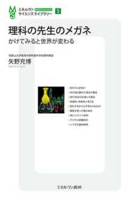 理科の先生のメガネ かけてみると世界が変わる ミネルヴァサイエンスライブラリー