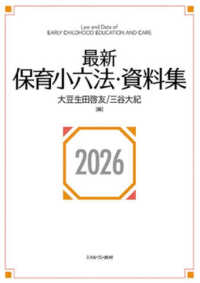 最新保育小六法・資料集 2026 Law and Data of EARLY CHILDHOOD EDUCATION AND CARE