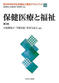 保健医療と福祉 新・Minerva社会福祉士養成テキストブック