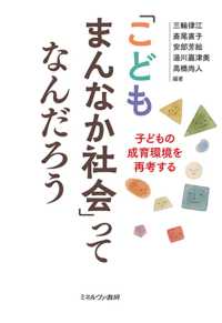 「こどもまんなか社会」ってなんだろう 子どもの成育環境を再考する