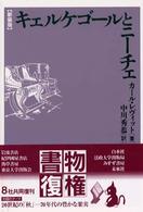 キェルケゴールとニーチェ : 新装版