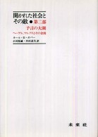 予言の大潮 ヘーゲル、マルクスとその余波 開かれた社会とその敵 / カール・R.ポパー著 ; 内田詔夫, 小河原誠訳