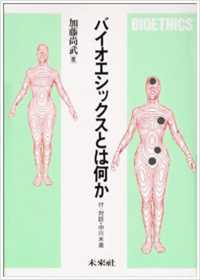 バイオエシックスとは何か