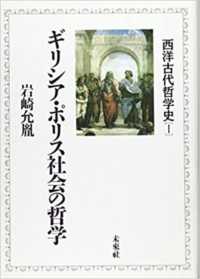ギリシア・ポリス社会の哲学 西洋古代哲学史